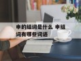 申的组词是什么 申组词有哪些词语