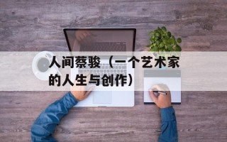 人间蔡骏（一个艺术家的人生与创作）