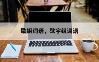 歇组词语，歇字组词语