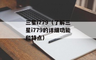 三星i779（了解三星i779的详细功能和特点）