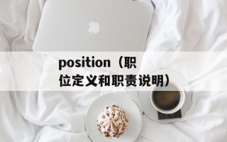 position（职位定义和职责说明）