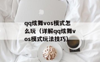qq炫舞vos模式怎么玩（详解qq炫舞vos模式玩法技巧）