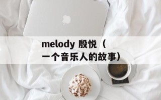 melody 殷悦（一个音乐人的故事）