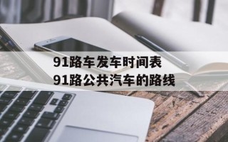 91路车发车时间表 91路公共汽车的路线