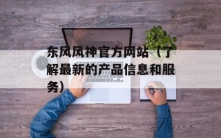 东风风神官方网站（了解最新的产品信息和服务）