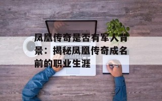 凤凰传奇是否有军人背景：揭秘凤凰传奇成名前的职业生涯
