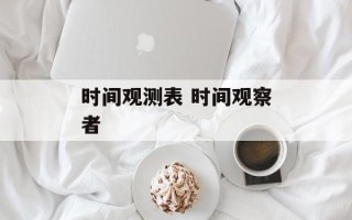 时间观测表 时间观察者
