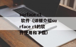 surface rt 软件（详细介绍surface rt的软件使用和下载）