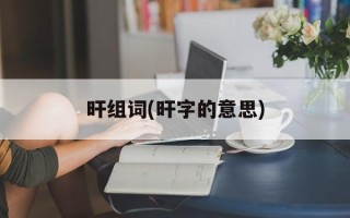 旰组词(旰字的意思)