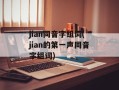 jian同音字组词(jian的第一声同音字组词)