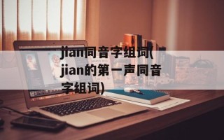 jian同音字组词(jian的第一声同音字组词)