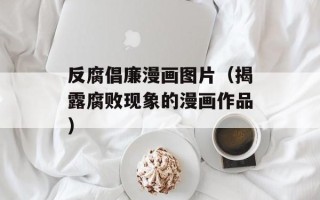 反腐倡廉漫画图片（揭露腐败现象的漫画作品）