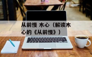 从前慢 木心（解读木心的《从前慢》）