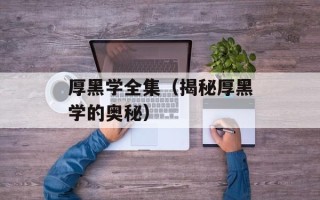 厚黑学全集（揭秘厚黑学的奥秘）