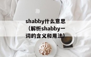 shabby什么意思（解析shabby一词的含义和用法）