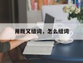 用既又组词，怎么组词