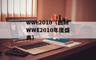 wwe2010（回顾WWE2010年度盛典）