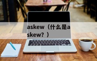 askew（什么是askew？）