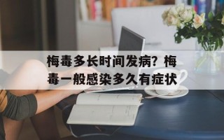 梅毒多长时间发病？梅毒一般感染多久有症状