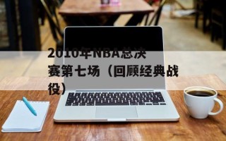 2010年NBA总决赛第七场（回顾经典战役）