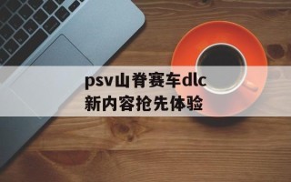 psv山脊赛车dlc新内容抢先体验
