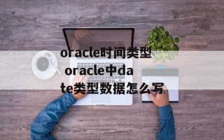 oracle时间类型 oracle中date类型数据怎么写
