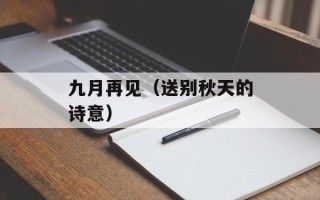 九月再见（送别秋天的诗意）