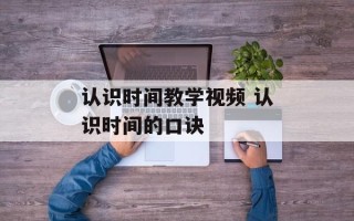 认识时间教学视频 认识时间的口诀