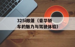 325i敞篷（豪华轿车的魅力与驾驶体验）