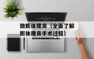 做膨体隆鼻（全面了解膨体隆鼻手术过程）