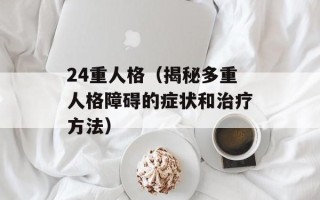 24重人格（揭秘多重人格障碍的症状和治疗方法）