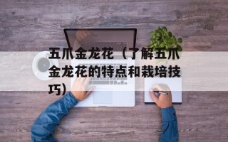 五爪金龙花（了解五爪金龙花的特点和栽培技巧）