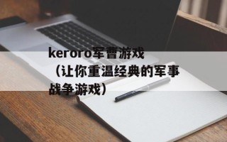 keroro军曹游戏（让你重温经典的军事战争游戏）