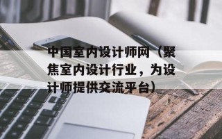 中国室内设计师网（聚焦室内设计行业，为设计师提供交流平台）