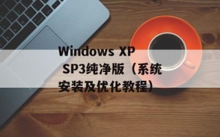 Windows XP SP3纯净版（系统安装及优化教程）