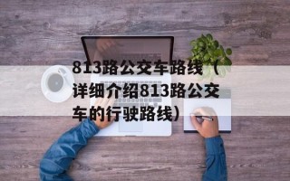 813路公交车路线（详细介绍813路公交车的行驶路线）