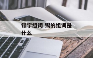 锡字组词 锡的组词是什么
