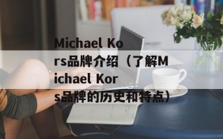 Michael Kors品牌介绍（了解Michael Kors品牌的历史和特点）