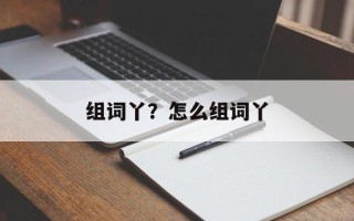 组词丫？怎么组词丫