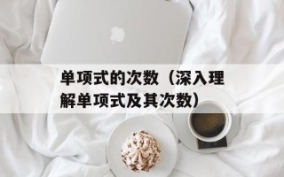 单项式的次数（深入理解单项式及其次数）