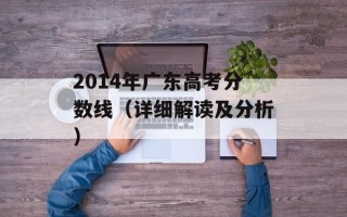 2014年广东高考分数线（详细解读及分析）