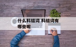 什么料组词 料组词有哪些呢