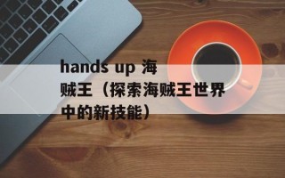 hands up 海贼王（探索海贼王世界中的新技能）