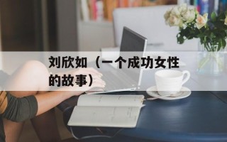 刘欣如（一个成功女性的故事）