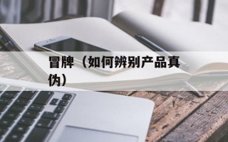 冒牌（如何辨别产品真伪）