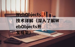 WebObjects技术详解（深入了解WebObjects开发框架）