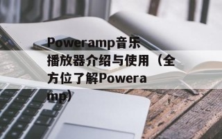 Poweramp音乐播放器介绍与使用（全方位了解Poweramp）