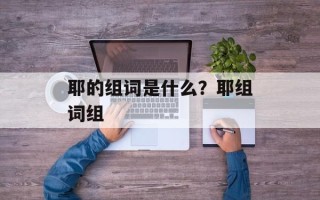 耶的组词是什么？耶组词组