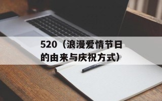520（浪漫爱情节日的由来与庆祝方式）