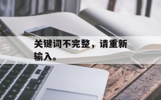 关键词不完整，请重新输入。